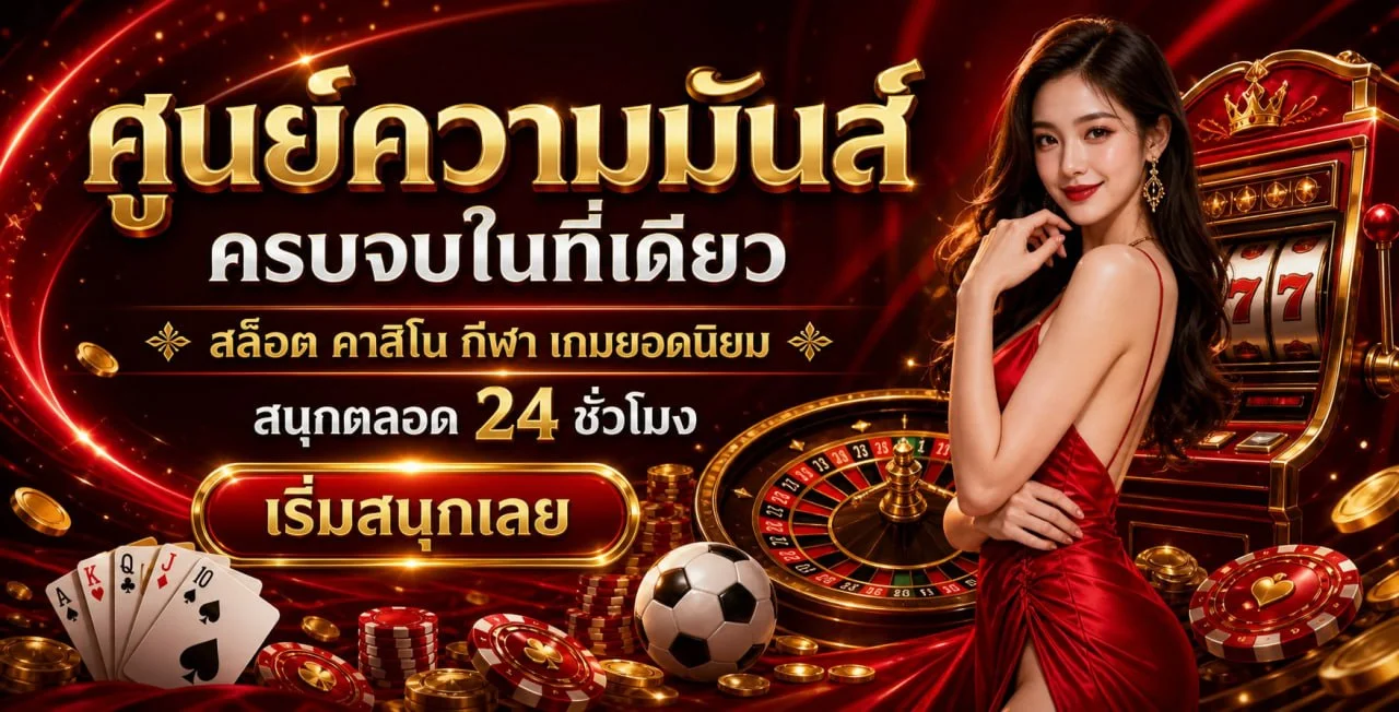 รวยจัง เว็บตรง สมัครสมาชิก ฝากถอนออโต้